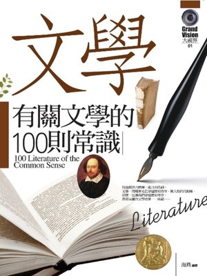 cover image of 有關文學的100則常識